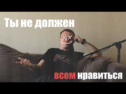 Видео: Я ВСЕ ПОНЯЛ! Ты не должен ВСЕМ нравиться!