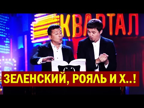 Видео: Зеленский, Рояль и Харизма! Самый СКАНДАЛЬНЫЙ номер студии - Приколы УШАТАЛИ зал!Подборка ЛЕТО 2020