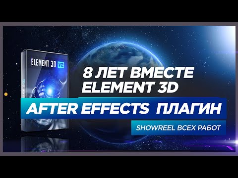 Видео: 8 Лет Вместе 🔘 Element 3D УДОБНЫЙ ПЛАГИН After Effects ⭕️ ДЛЯ ШАБЛОНОВ VideoHive и Рекламы