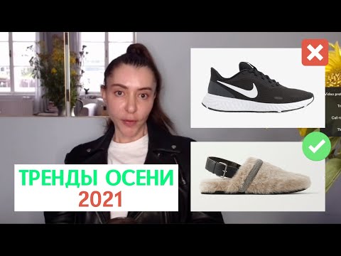 Видео: Тренды осени 2021. Обувь