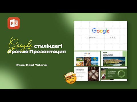 Видео: Самый УНИКАЛЬНЫЙ слайд в стиле Google 😍 | Урок по PowerPoint