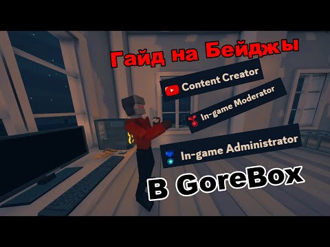 Видео: Гайд на бейджы в GoreBox