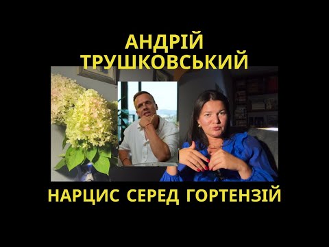 Видео: Трушковський та дефіцитарний нарцисизм