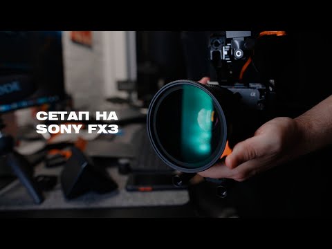 Видео: Собираю сетап на Sony FX3