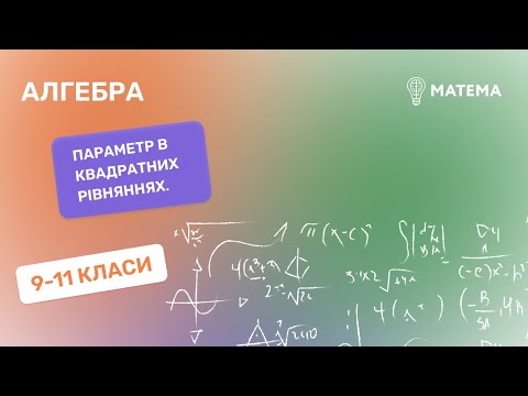 Видео: Параметр в квадратних рівняннях. Алгебра, 9-11класи