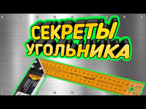 Видео: Секреты угольника о которых вы не знали.