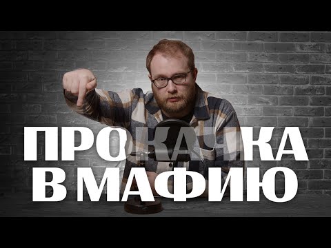 Видео: Как ПРОКАЧИВАТЬСЯ в МАФИЮ САМОСТОЯТЕЛЬНО || Александр INSIGHT