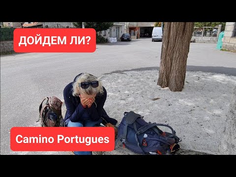 Видео: Как дойти и не сломаться. Путь Святого Якова. Португальский путь. Camino Portugues por la Costa.