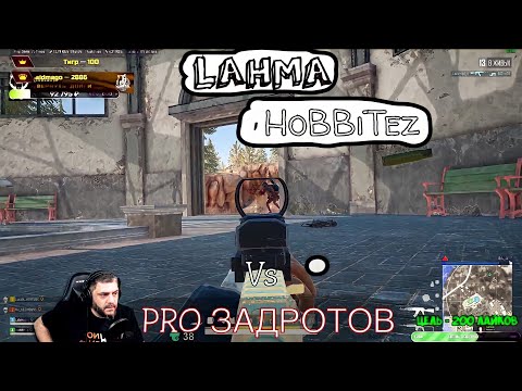 Видео: LAHMADJU & HoBBitEz vs  PRO-ЗАДРОТОВ | PUBG        #lahmadju #playerunknownsbattlegrounds