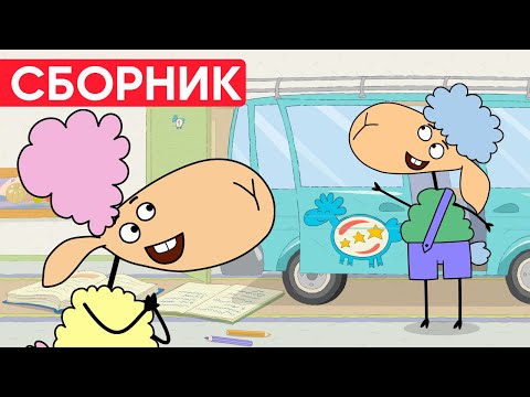 Видео: Отель у овечек | Сборник позитивных серий | Мультфильмы для детей😃