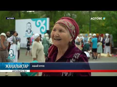 Видео: Абай күні