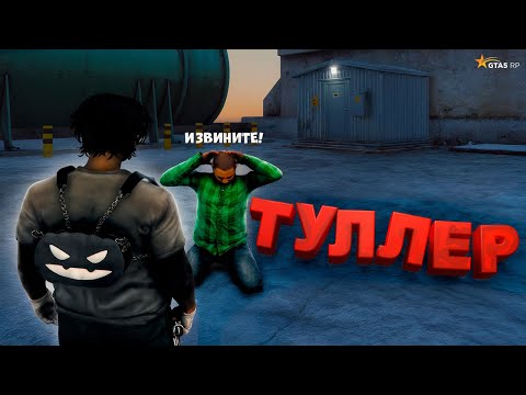 Видео: ЗАСТАВИЛ ИЗВИНЯТЬСЯ НАГЛОГО ТУЛЛЕРА на GTA 5 RP \ ГТА 5 РП