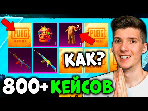 Видео: ВЫБИЛ САМЫЙ РЕДКИЙ СКИН! ОТКРЫВАЮ 800 КЕЙСОВ В PUBG MOBILE! ОТКРЫТИЕ КЕЙСОВ В ПУБГ МОБАЙЛ!