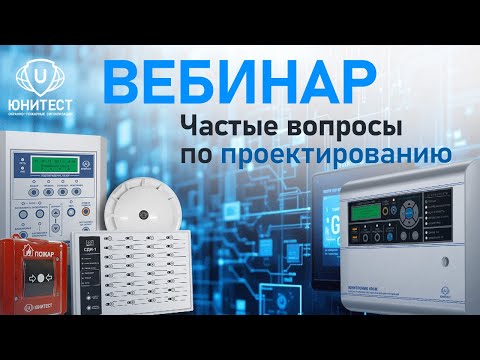 Видео: Вебинар. Частые вопросы по проектированию.