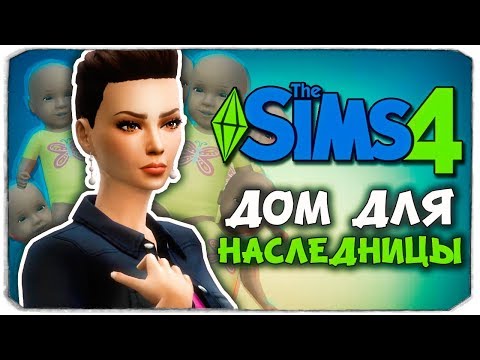 Видео: ДОМ ДЛЯ НАСЛЕДНИЦЫ! - The Sims 4 ЧЕЛЛЕНДЖ - 100 ДЕТЕЙ ◆