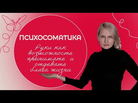 Видео: Психосоматика: Руки как возможность принимать и отдавать блага жизни - запись эфира от 19.06.2024