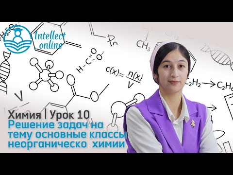 Видео: Химия | Решение задач на тему основные классы неорганической химии |Урок 10