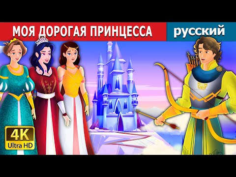Видео: МОЯ ДОРОГАЯ ПРИНЦЕССА | My Dear Princess in Russian | русский сказки