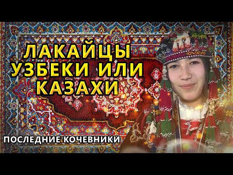 Видео: ЛАКАЙЦЫ. КАЗАХИ КАТАГАНЫ ИЛИ УЗБЕКИ