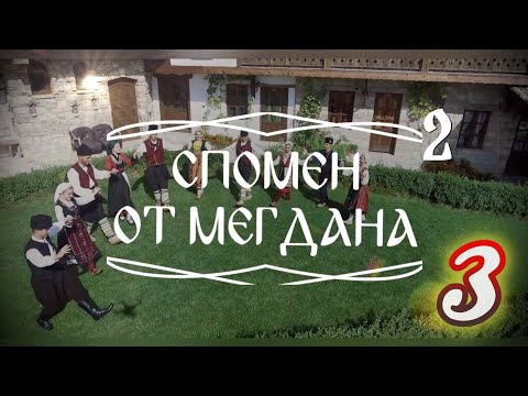 Видео: Спомен от мегдана - За пояс