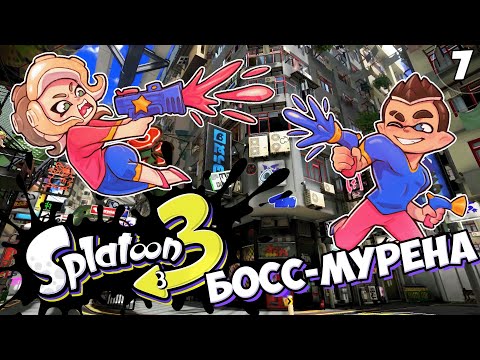 Видео: Как Стать Отцом №1 - Серия #7 // Splatoon 3