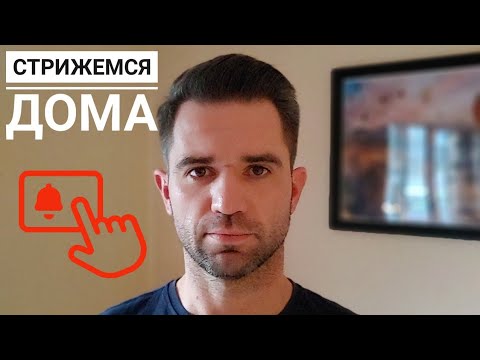 Видео: Как подстричься мужчине на самоизоляции? Стригу сам себя