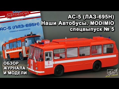 Видео: АС-5 (ЛАЗ-695Н). Наши Автобусы спецвыпуск № 5. MODIMIO Collections. Обзор журнала и модели.