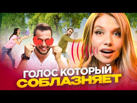 Видео: Какой женский голос любят мужчины?