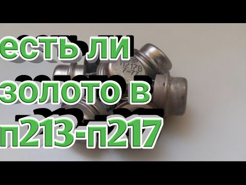 Видео: П213-П217 есть ли в них ЗОЛОТО.