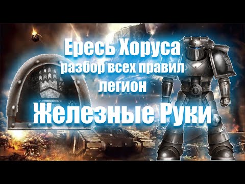 Видео: Ересь Хоруса разбор всех правил Железных Рук | Єресь Хоруса розбір правил Залізних Рук