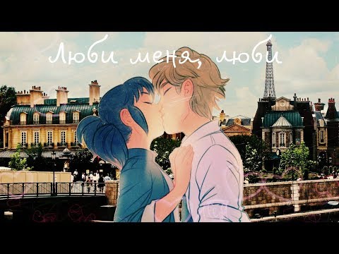 Видео: Адриан и Маринетт | Люби меня, люби|  Леди баг и Супер кот