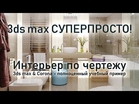 Видео: 3ds max СУПЕРПРОСТО: Фотореалистичный интерьер санузла - cоздание и визуализация.