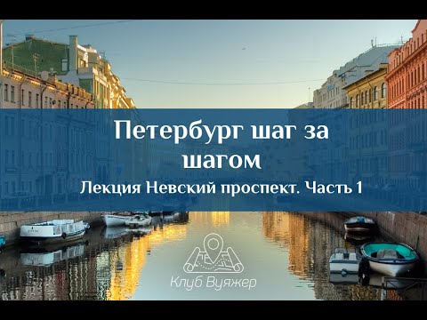 Видео: "Петербург шаг за шагом". Лекция №1: Невский проспект. Часть 1.