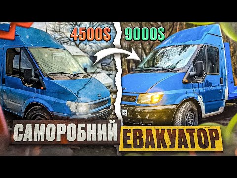 Видео: РОЗРУБАЛИ 🪓 ФОРД ТРАНЗИТ - СТВОРИЛИ ЕВАКУАТОР!