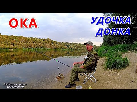 Видео: Удочка и донка на ОКЕ. Рыбалка со дна в новом месте.