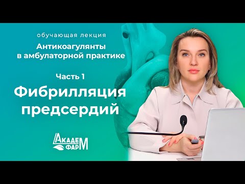 Видео: Антикоагулянты в амбулаторной практике. Часть 1.  Фибрилляция предсердий