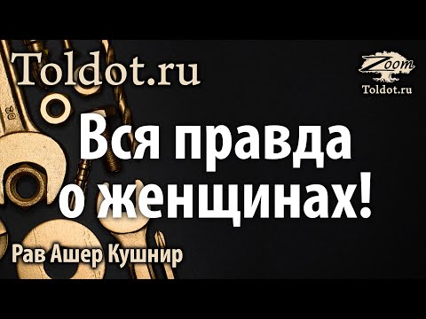 Видео: Женская правда мужским взглядом. Рав Ашер Кушнир