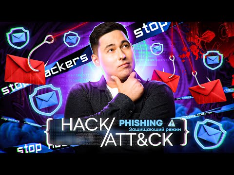 Видео: Phishing: защищающий режим