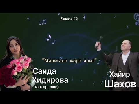Видео: Хайир Шахов_Милигана жара яриз, на сл. Саиды Хидировой