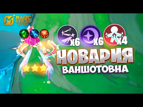 Видео: Я СОБРАЛ НОВАРИЮ ВАНШОТОВНУ!!! В MAGIC CHESS: GO GO