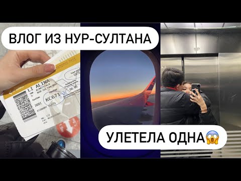 Видео: УЛЕТЕЛА ОДНА || ВЛОГ ИЗ НУР-СУЛТАНА