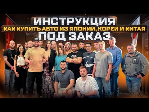 Видео: Инструкция как купить авто из Кореи, Китая или Японии под заказ