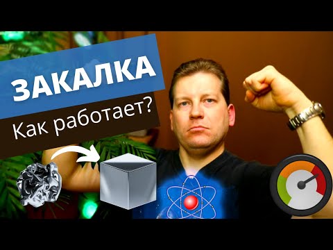 Видео: Как работает закалка? (Это мы про материалы)