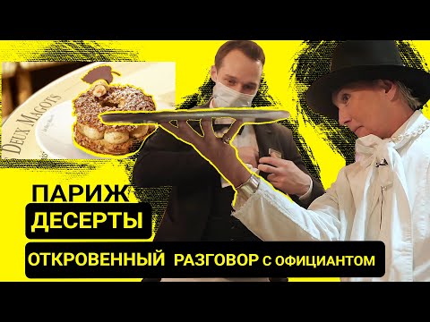 Видео: Этикет и герои парижского кафе: десерты и официанты