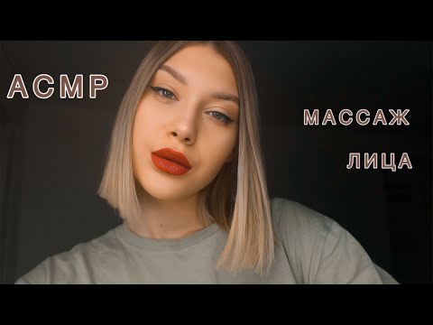 Видео: АСМР Массаж лица сухой и влажный | Шёпот
