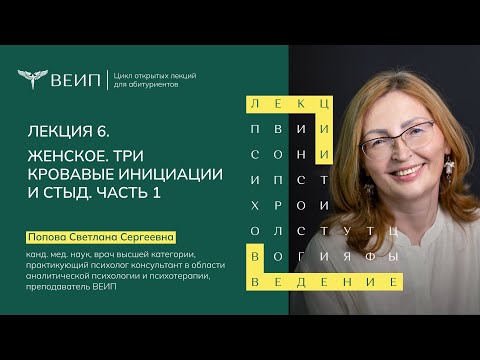 Видео: ЖЕНСКОЕ. Три кровавые инициации и стыд. Часть 1 | Попова Светлана Сергеевна