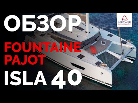 Видео: Oбзор Fountaine Pajot Isla 40 #Interparus ⛵