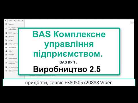 Видео: BAS Комплексне управління підприємством 2.5.  КУП Виробництво 2.5