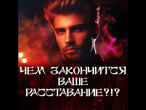 Видео: ТАРО ДЛЯ МУЖЧИН‼️🔥🔮ЧЕМ ЗАКОНЧИТСЯ ВАШЕ РАССТАВАНИЕB⁉️🔮