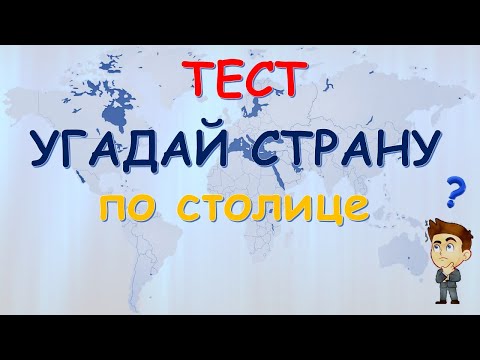 Видео: ТЕСТ по ГЕОГРАФИИ "УГАДАЙ СТРАНУ по её СТОЛИЦЕ"